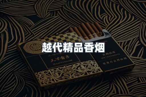 越代精品香烟