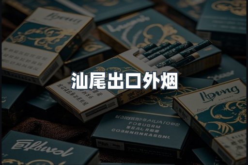 汕尾出口外烟